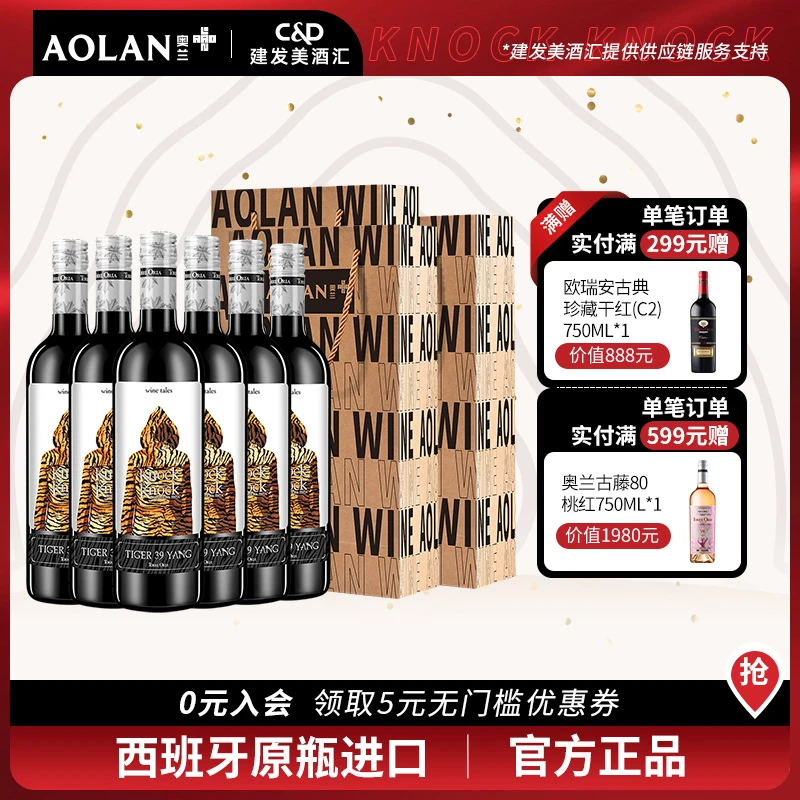 奥兰原瓶进口 奥兰酒庄 虎牌39红葡萄酒 12度750ml*6 西班牙产区