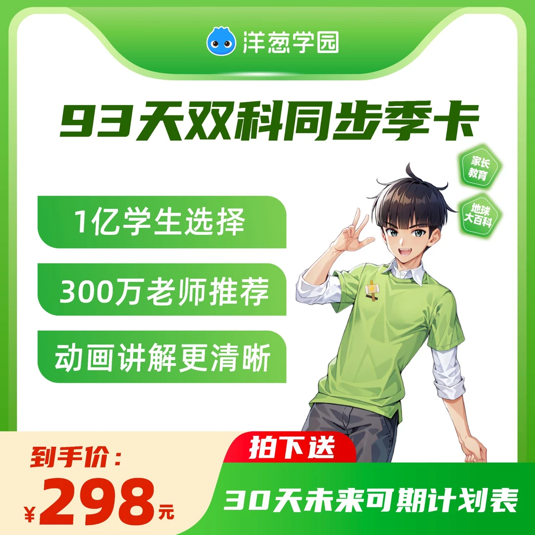 洋葱学园家长教育 93天双科动画同步卡 下单送30天学习计划表