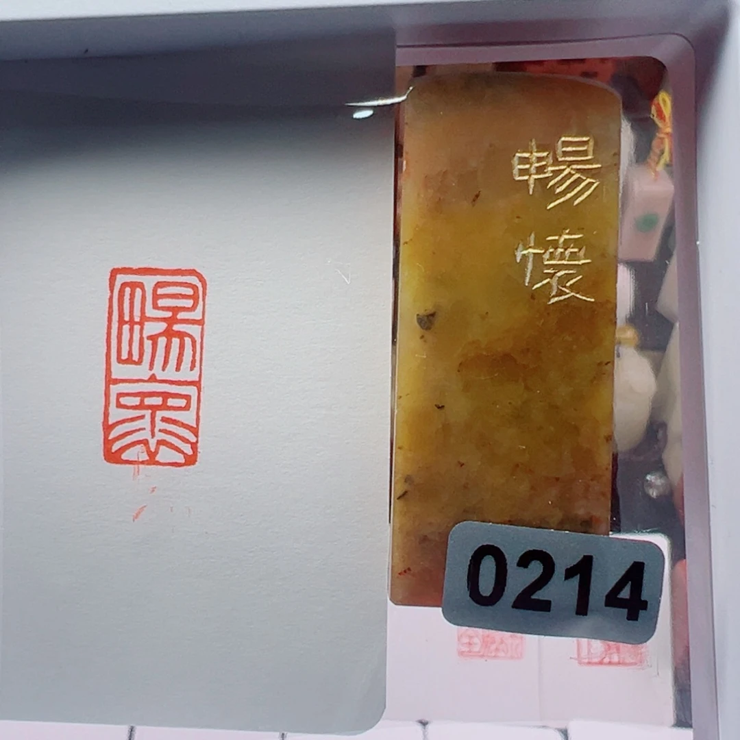 寿山石印石畅怀1*2