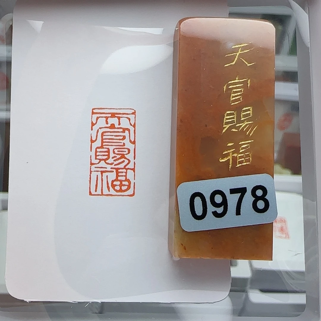 寿山石印石三****彩天官赐福1×2