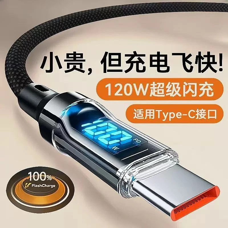 120W超级闪充智能数显充电线6A自动断电适用华为vivo荣耀小米OPPO