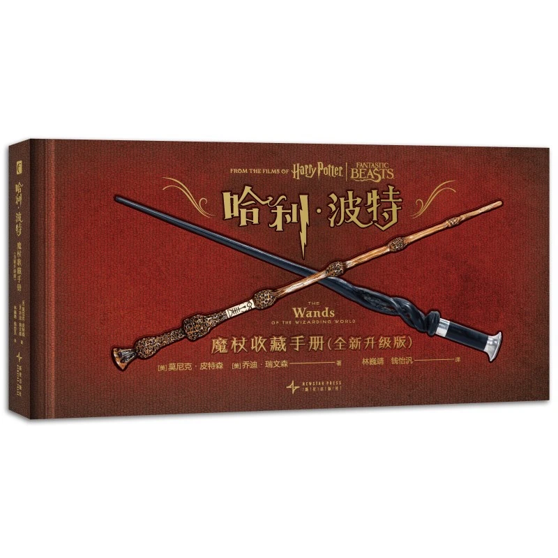 哈利.波特-魔杖收藏手册(升级版)新星出版社新华书店正版
