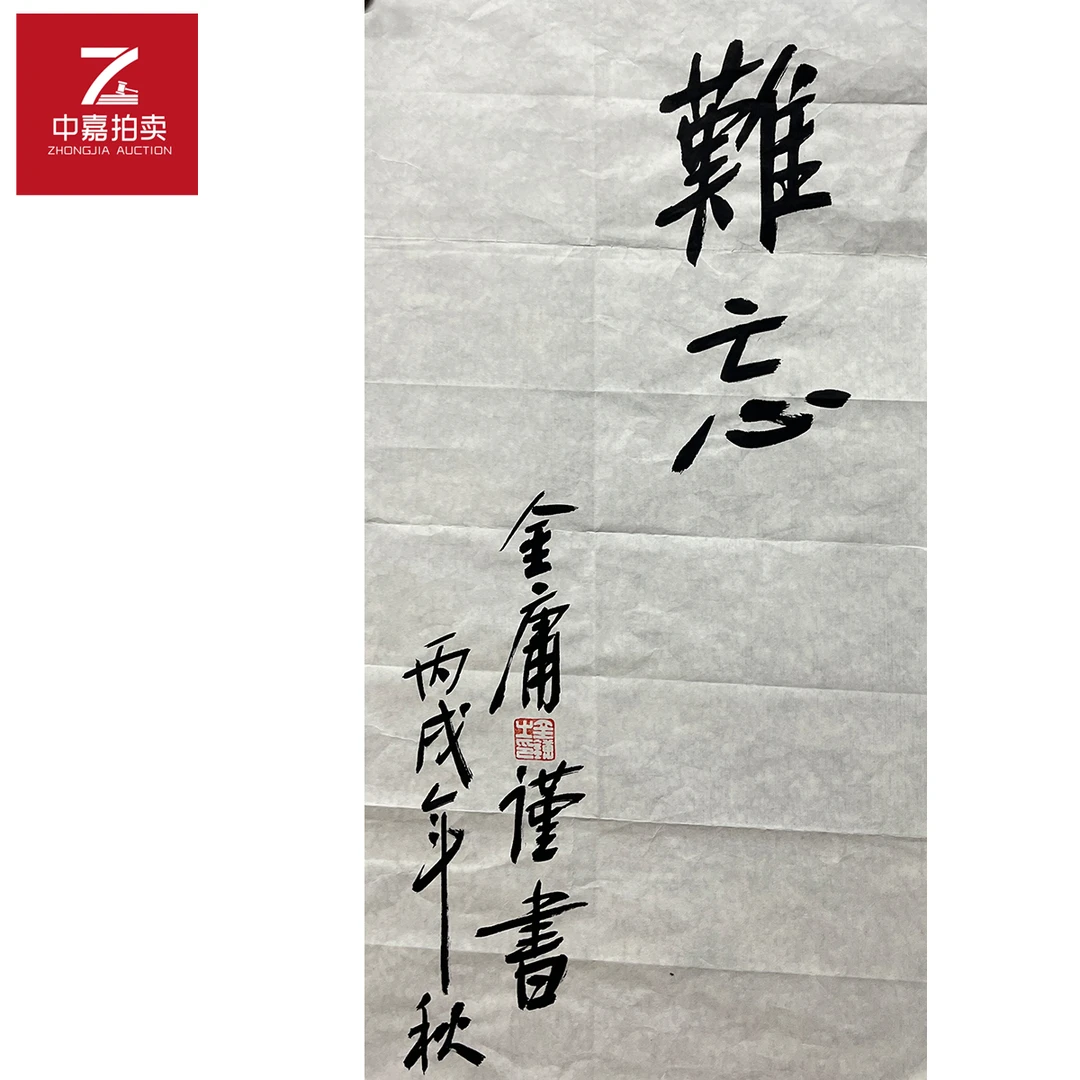 金庸书法软片难忘34x64