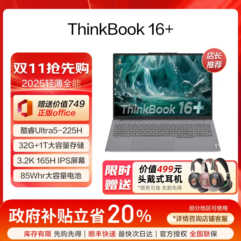 【国家补贴】联想ThinkBook16+ 2025Ultra5-225H 32G3.2K笔记本电脑