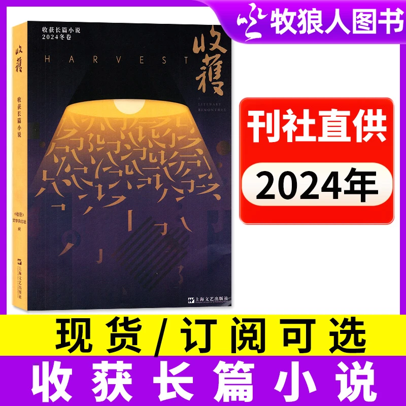 【订阅现货可选】收获杂志长篇小说2024年春夏秋冬季卷散文小说非23