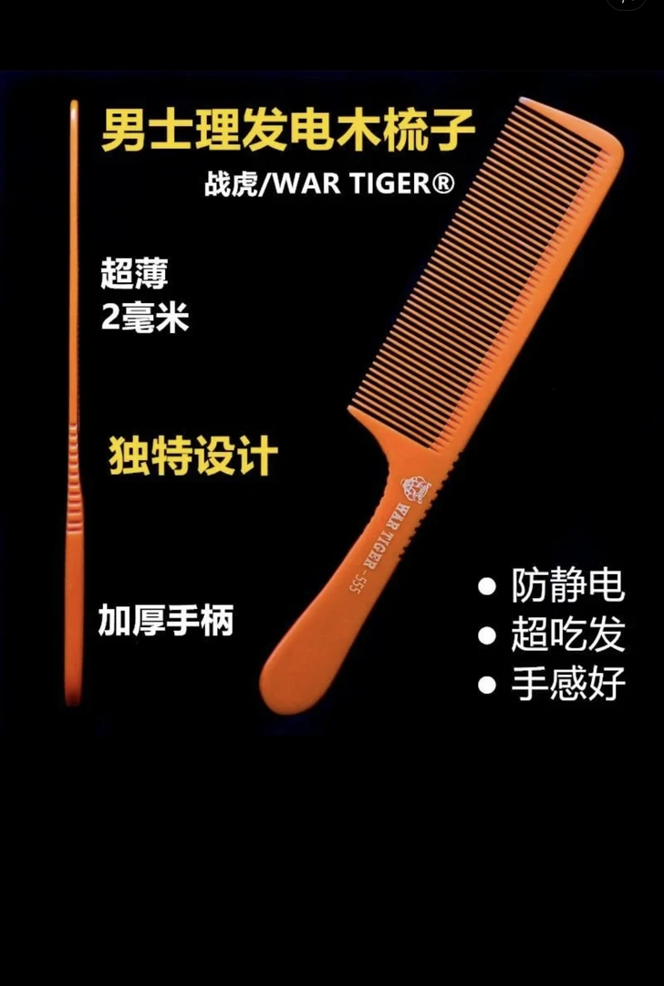 战虎发廊裁发梳超薄男士造型剪发平头梳耐高温防静电专业美发工具