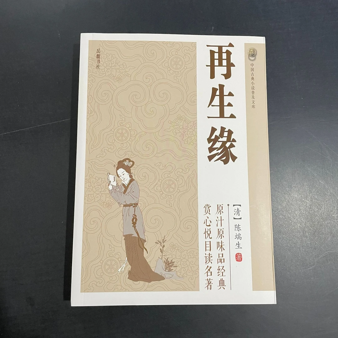 中国古典小说普及文库-再生缘 陈端生著岳麓出版社中国古典文学书