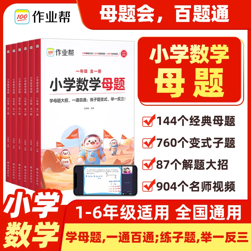 【官方正版】作业帮2026版小学数学母题大全课本同步解析数学必刷题