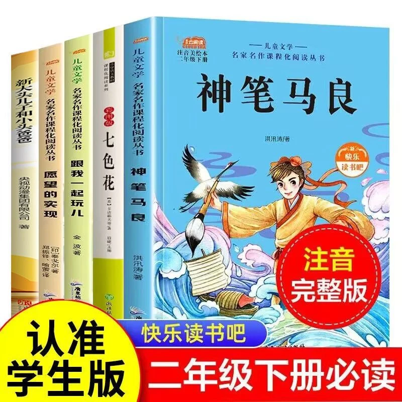 【新疆包邮】神笔马良注音版二年级下册快乐读书吧必读课外书七色