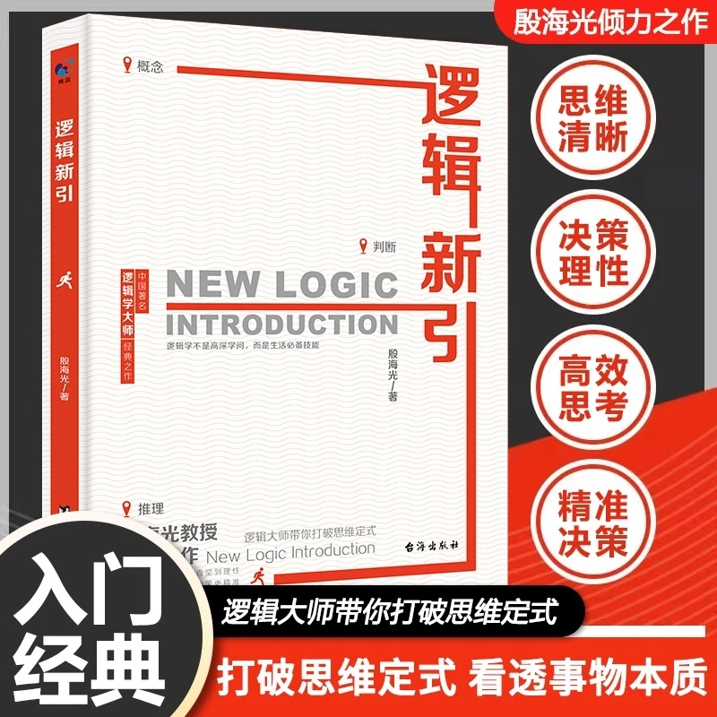 逻辑新引正版殷海光原著逻辑大师带你打破思维定式看透事物本质书