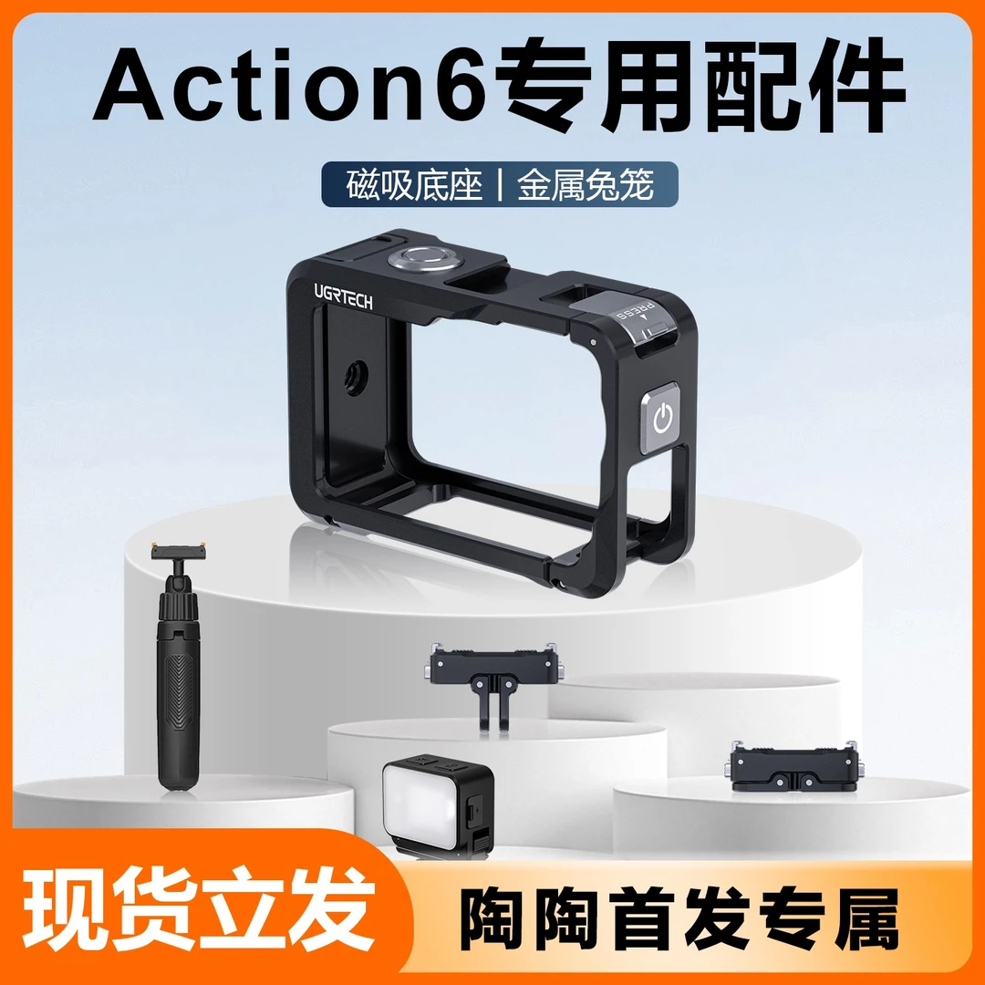 【陶陶专属】优态科适用大疆action6金属兔笼保护运动相机拓展配件