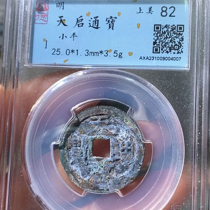 铜5天启通宝闻德82 4007