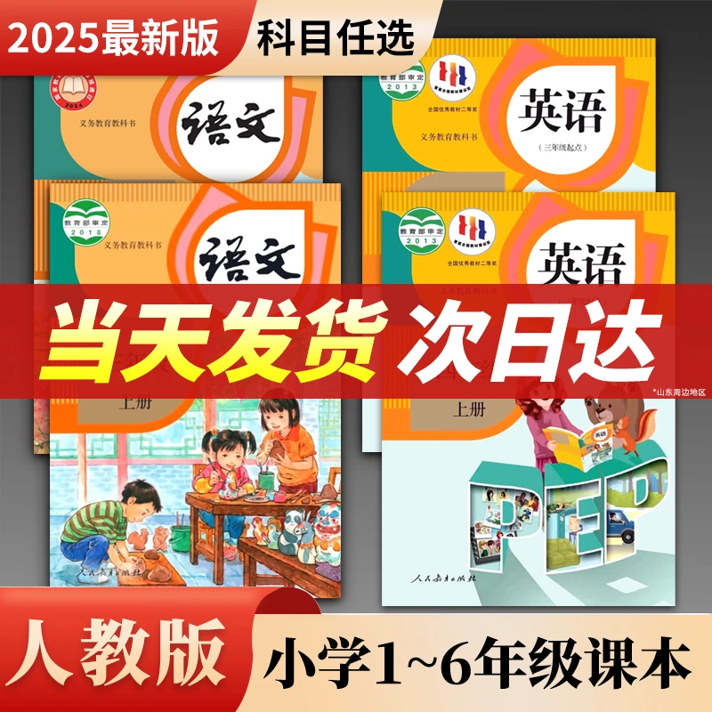【新华书店】小学课本一二三四五六年级上下册语文数学英语人教版