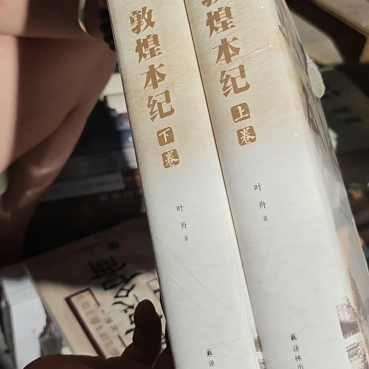 敦煌本纪两本一套精装微瑕
