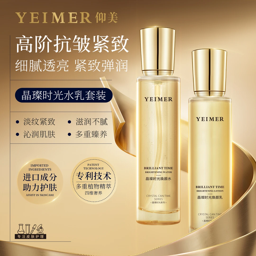 仰美晶璨时光焕颜水 仰美晶璨时光焕颜乳  套盒