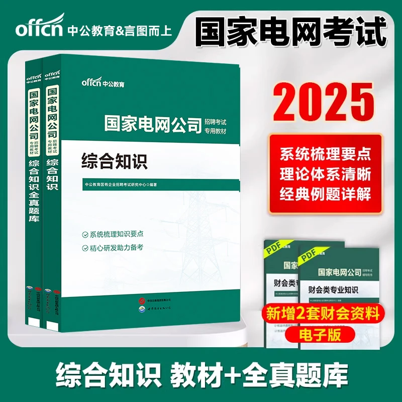 中公备考2025国家电网公司招聘考试综合知识教材题库国电国网国企