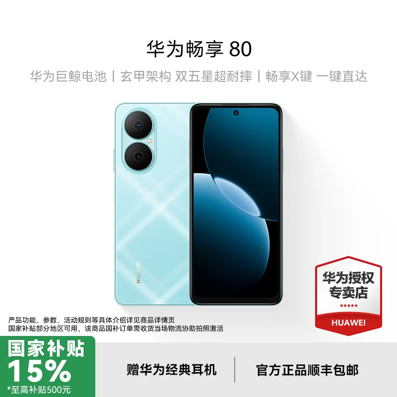 【国家补贴】华为畅享 80 超能续航 双五星超耐摔 鸿蒙智能手机