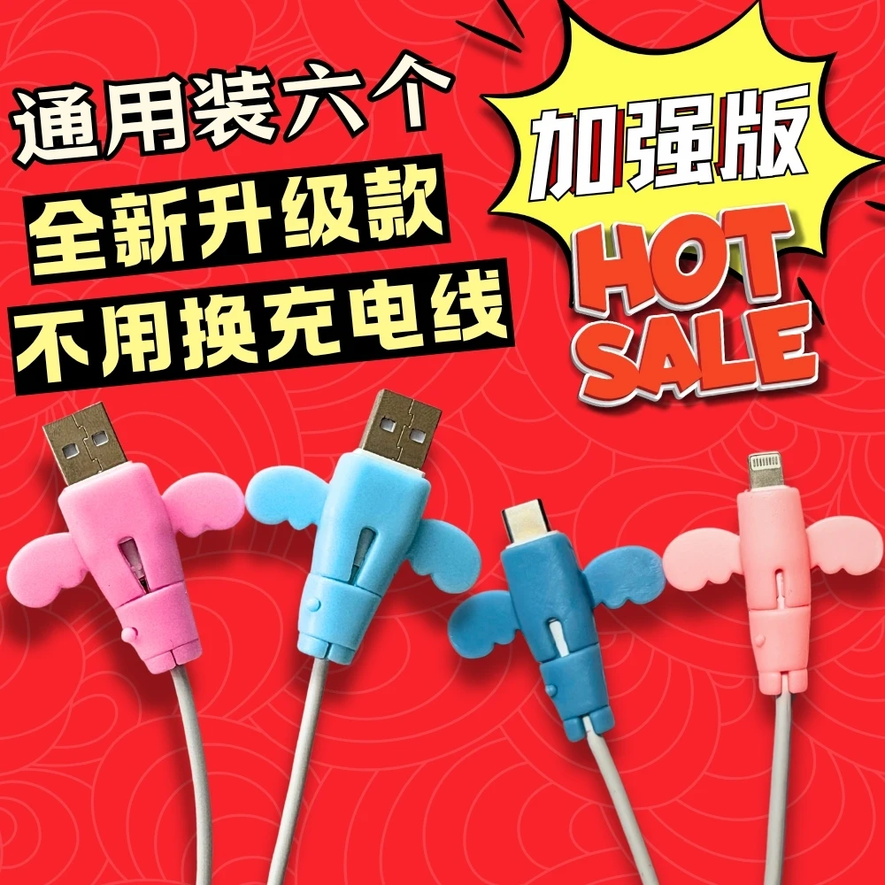 抢!【6个装】小天使数据线通用保护套防折断充电线保护套车载可爱