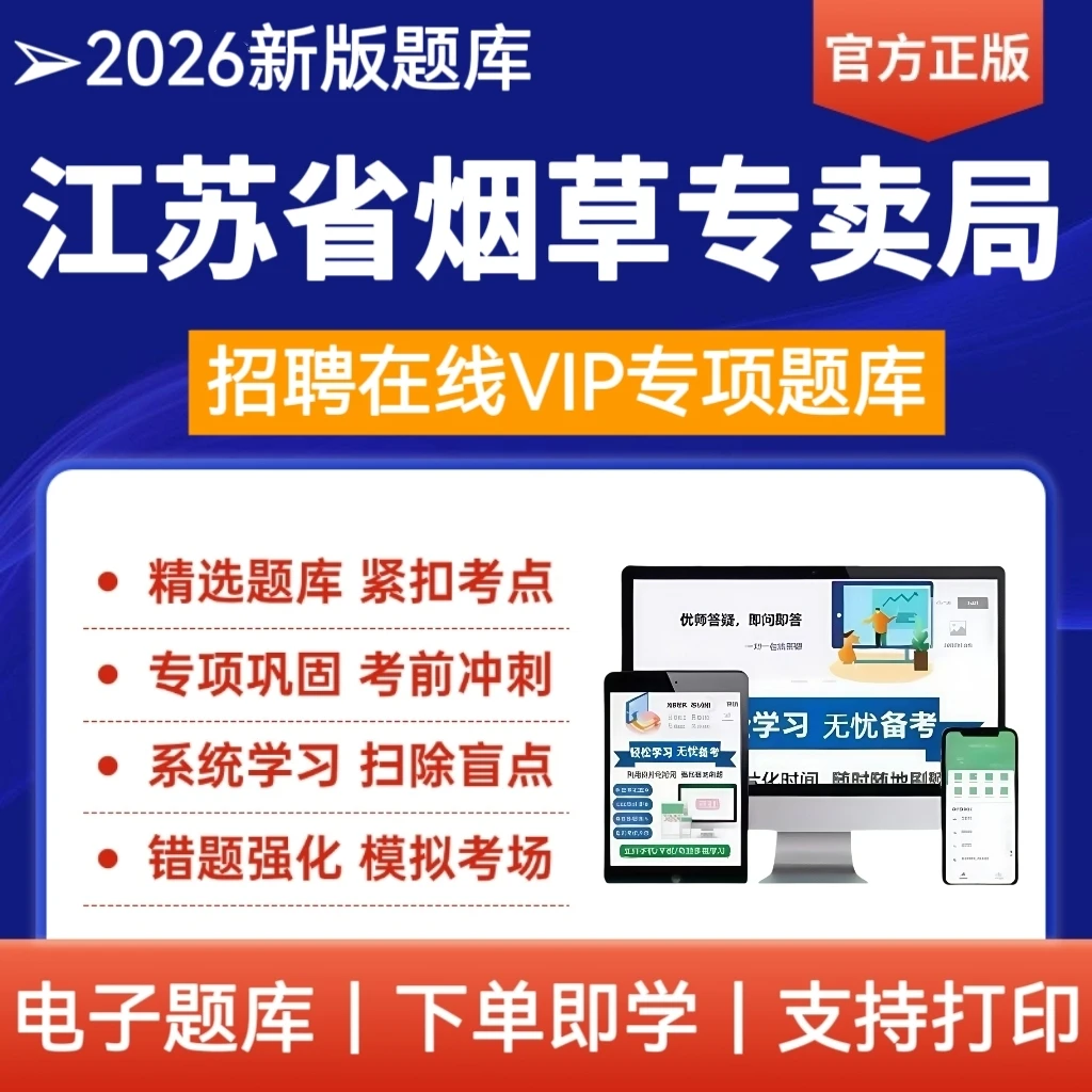 26年江苏省烟草专卖局考试题库资料中国烟草招聘考试烟草公司真题