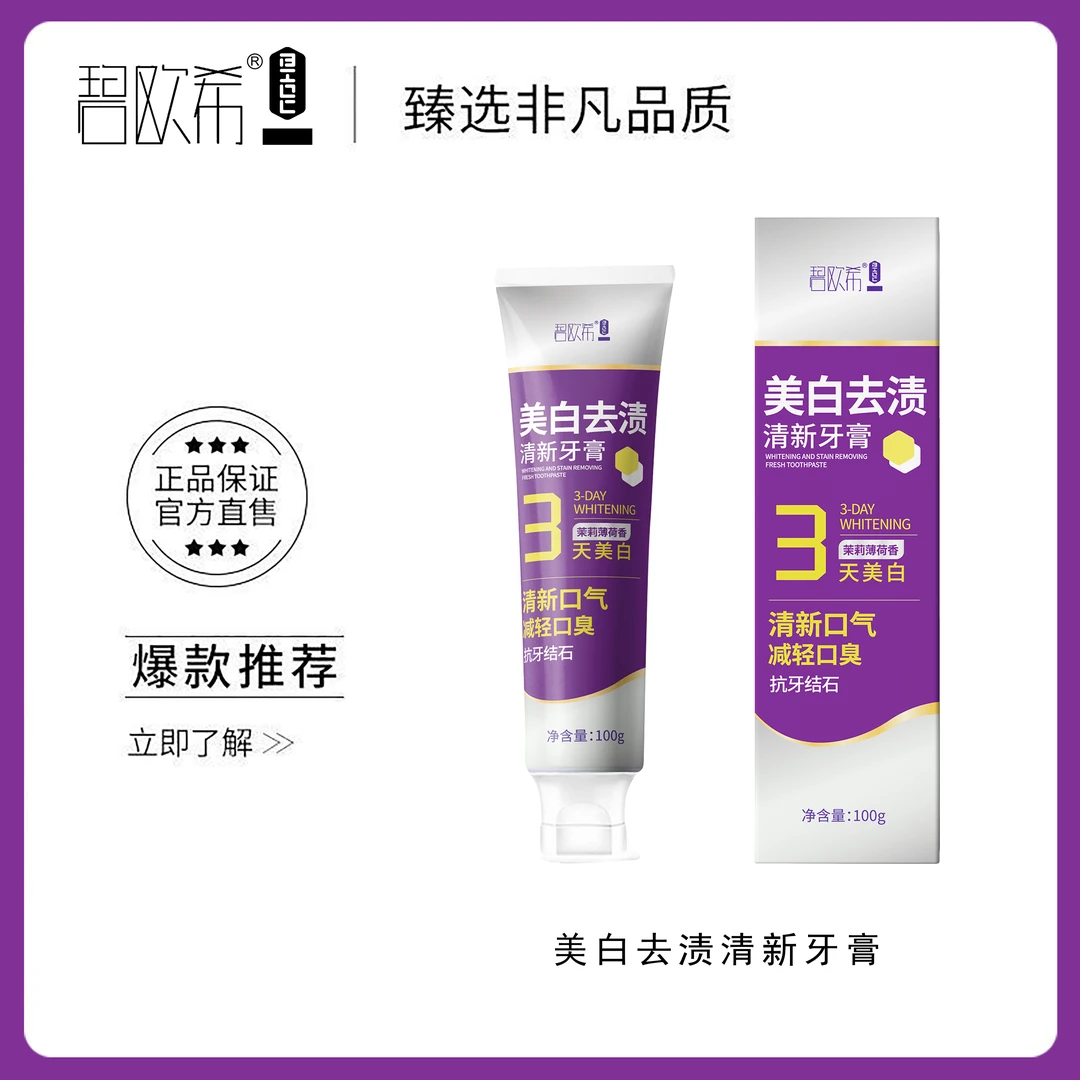 碧欧希美白去渍清新牙膏FX