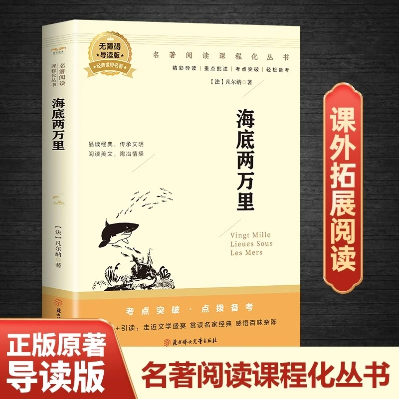 海底两万里正版凡尔纳原著完整无删减课外阅读书籍 世界文学名著