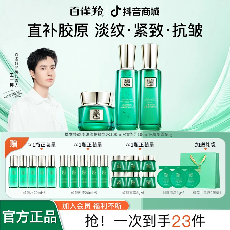 【送女友】百雀羚王一博帧颜淡纹修护套装补水保湿抗皱紧致提亮舒缓