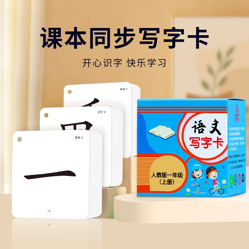 一年级上册语文写字卡片识字卡小学生生字部首笔画笔顺组词造句卡