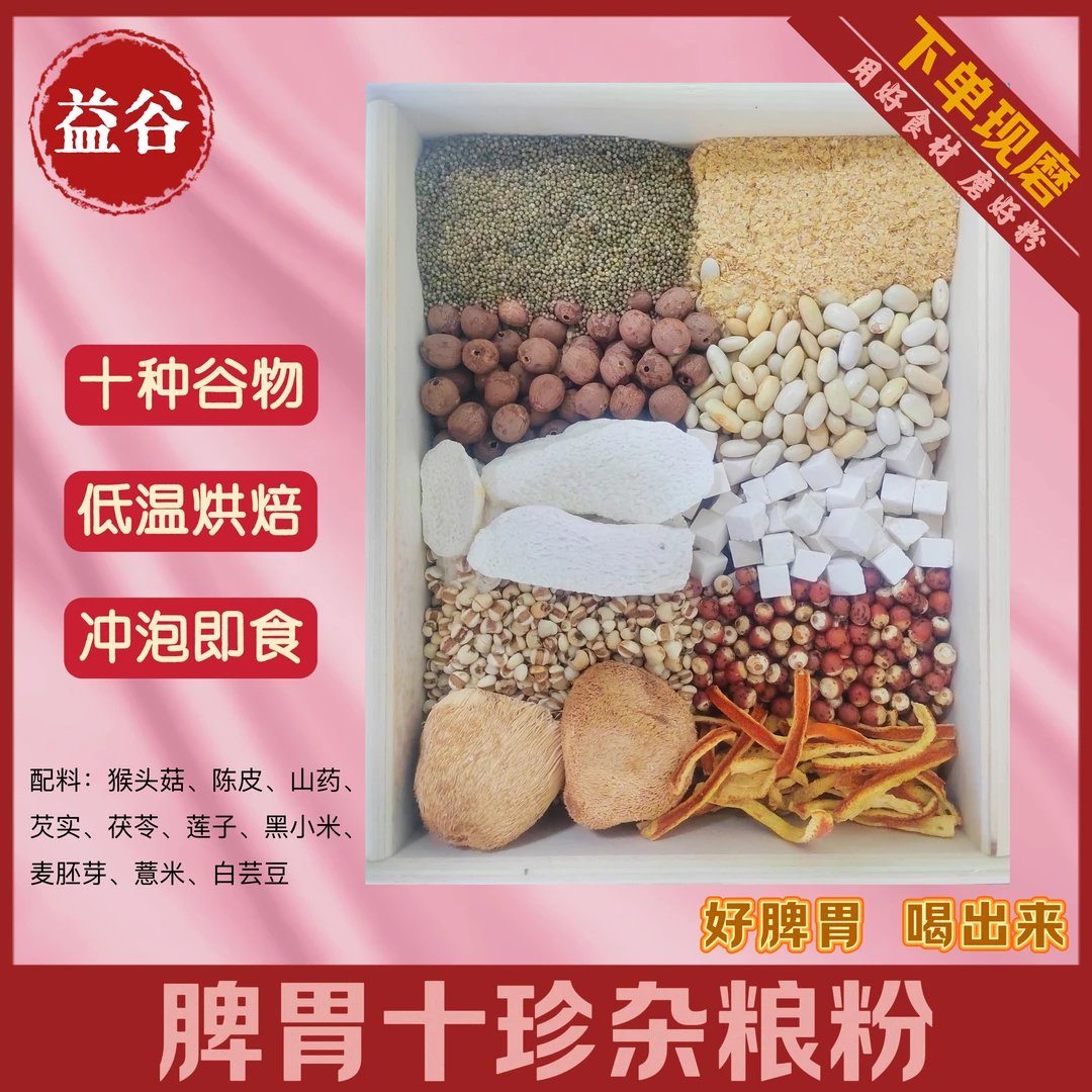 现磨[益脾好胃谷物粉]健脾胃|经典古方|猴头菇淮山药芡实莲子粉