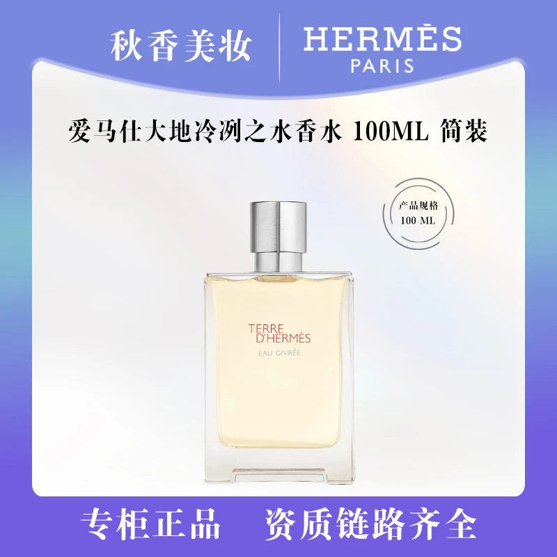 HERMES/爱马仕大地冷冽之水香水简装100ml