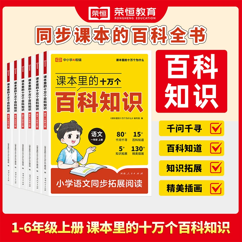 【荣恒】25新版 课本里的十万个百科知识 小学语文同步拓展阅读