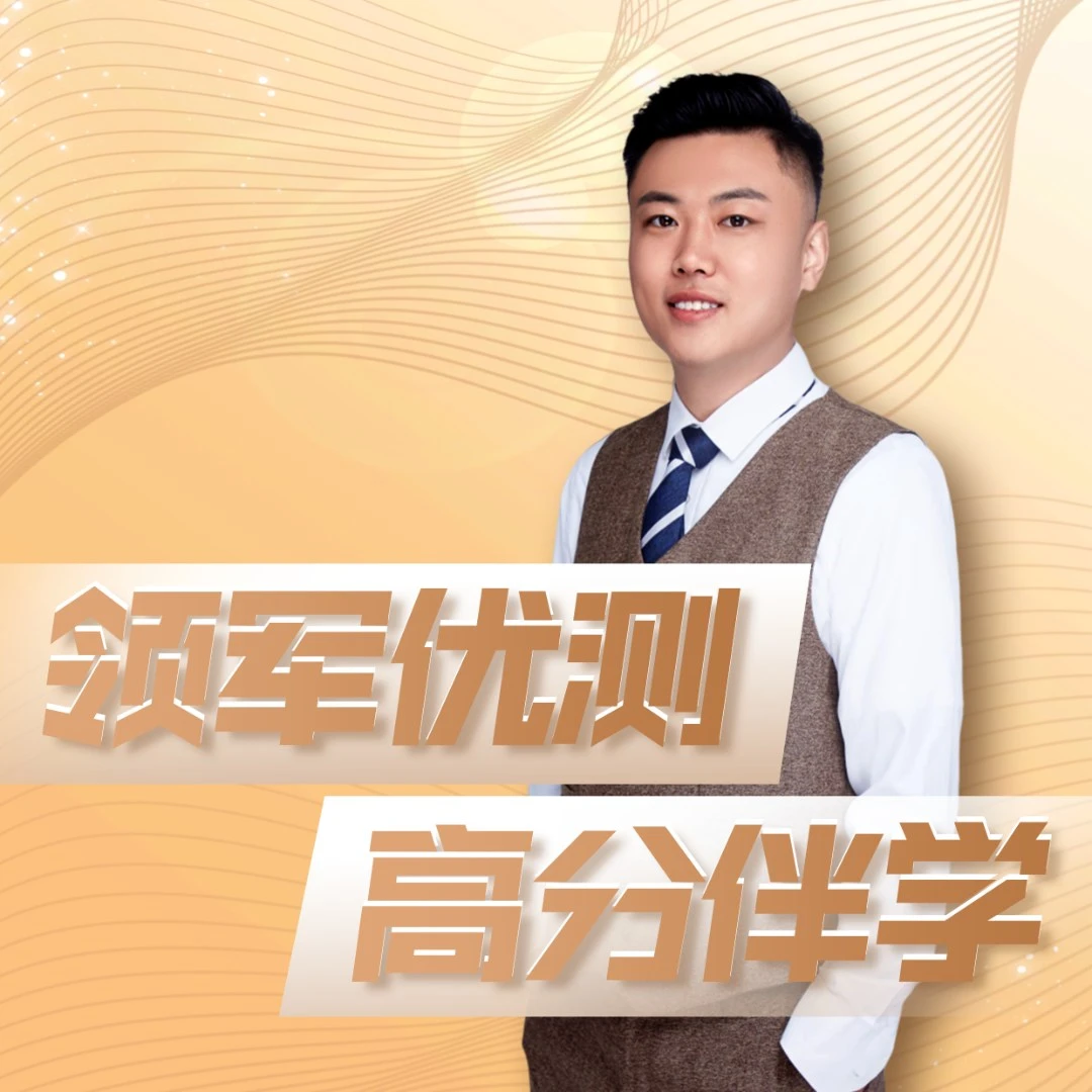 【冯老师】锐意优测高分伴学 拔尖人才培养