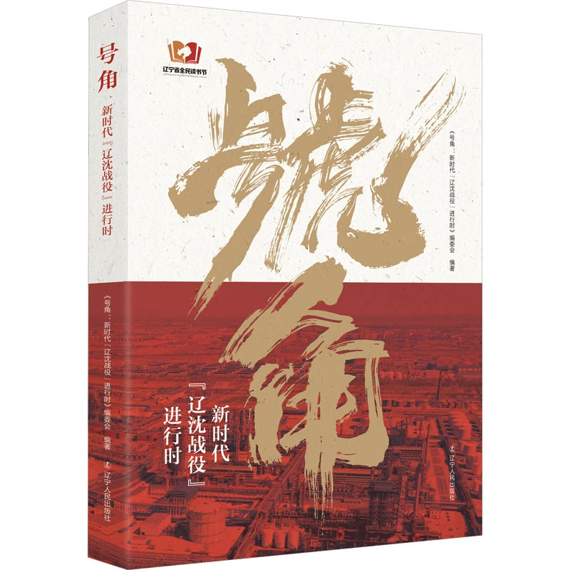 号角 新时代"辽沈战役"进行时