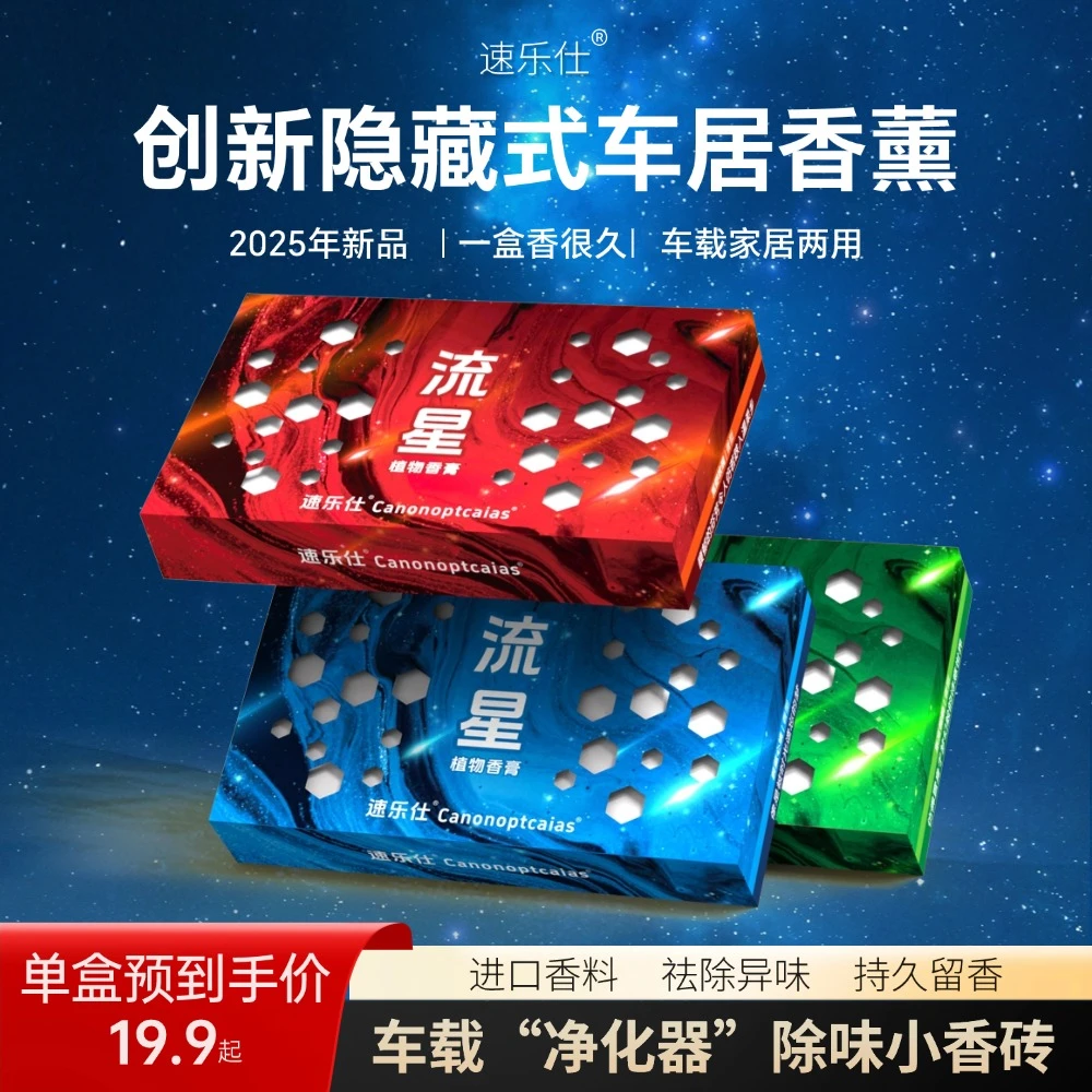 速乐仕 车载香薰汽车固体香膏隐藏式香砖持久留香除异味家居两用