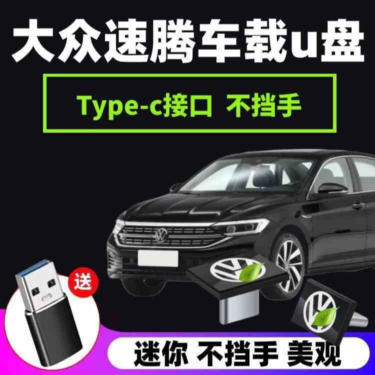 大众速腾车载u盘typecu盘歌曲汽车车用专用无损高音质优盘