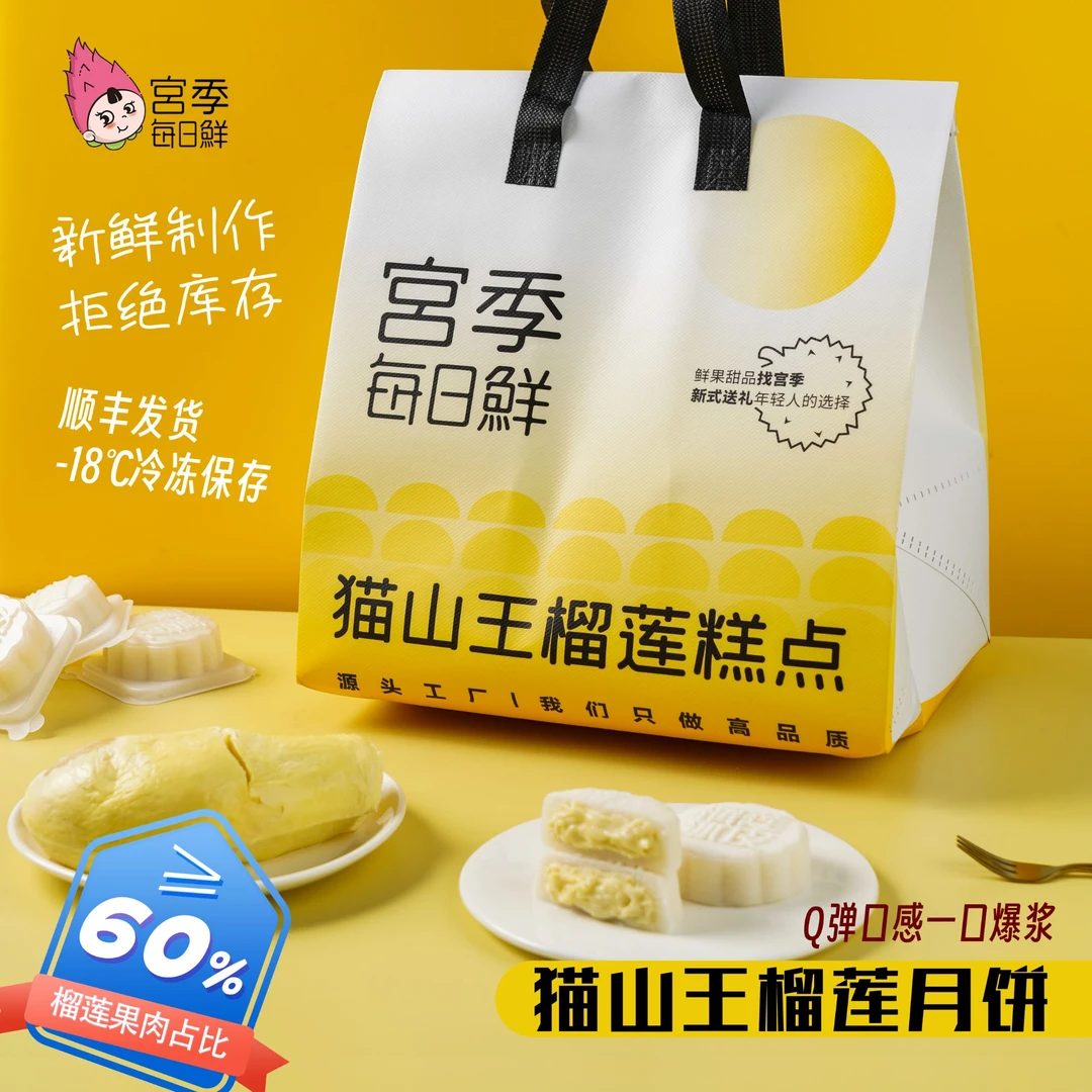 宫季猫山王榴莲冰皮月饼中秋月饼独立包装皮薄肉厚家庭分享装顺丰