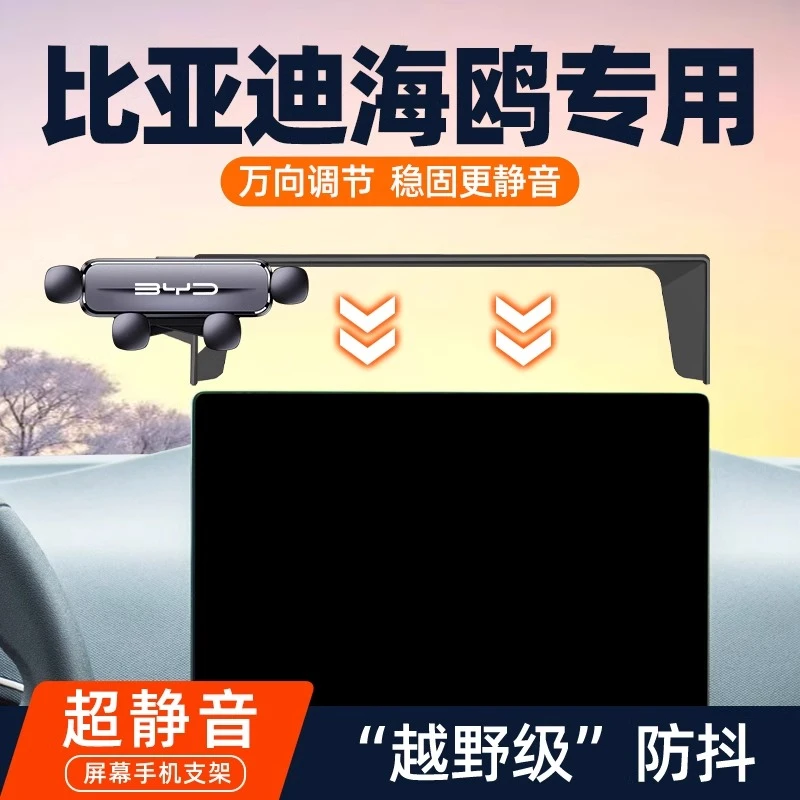 适用于比亚迪23-25款海鸥车载汽车手机支架中控导航改装配件用品