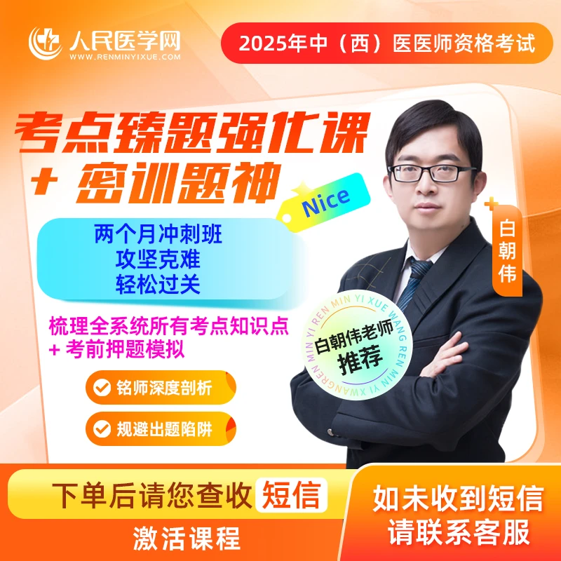 【白朝伟老师】25年中医/中西医医师考点臻题强化班+密训提神班