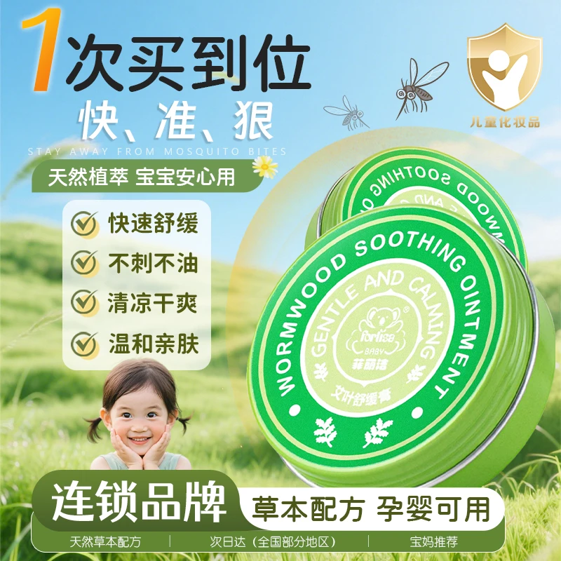 菲丽洁艾叶舒缓止痒膏艾叶植萃清凉舒缓叮咬婴幼儿防蚊叮咬舒缓膏