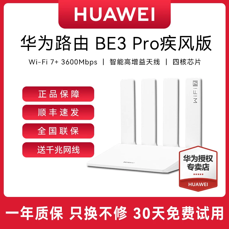 【顺丰包邮】华为路由BE3Pro疾风版 Wi-Fi7+千兆路由器家用高速穿墙