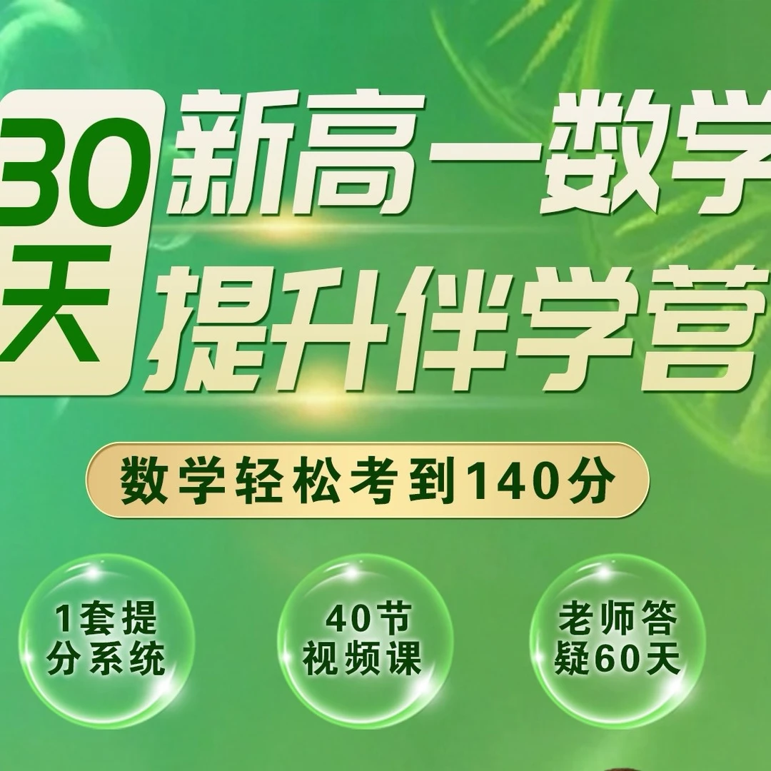 开学惊艳所有人-30天一对一陪跑（苹果专拍）