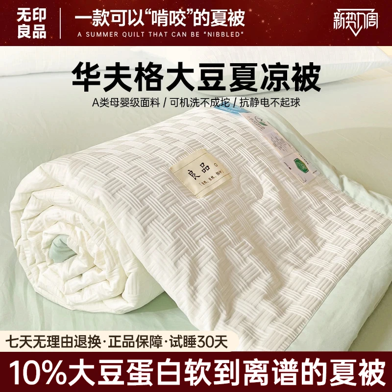 无印良品A类大豆被夏凉被棉被芯春秋夏季空调被可机洗单人学生宿