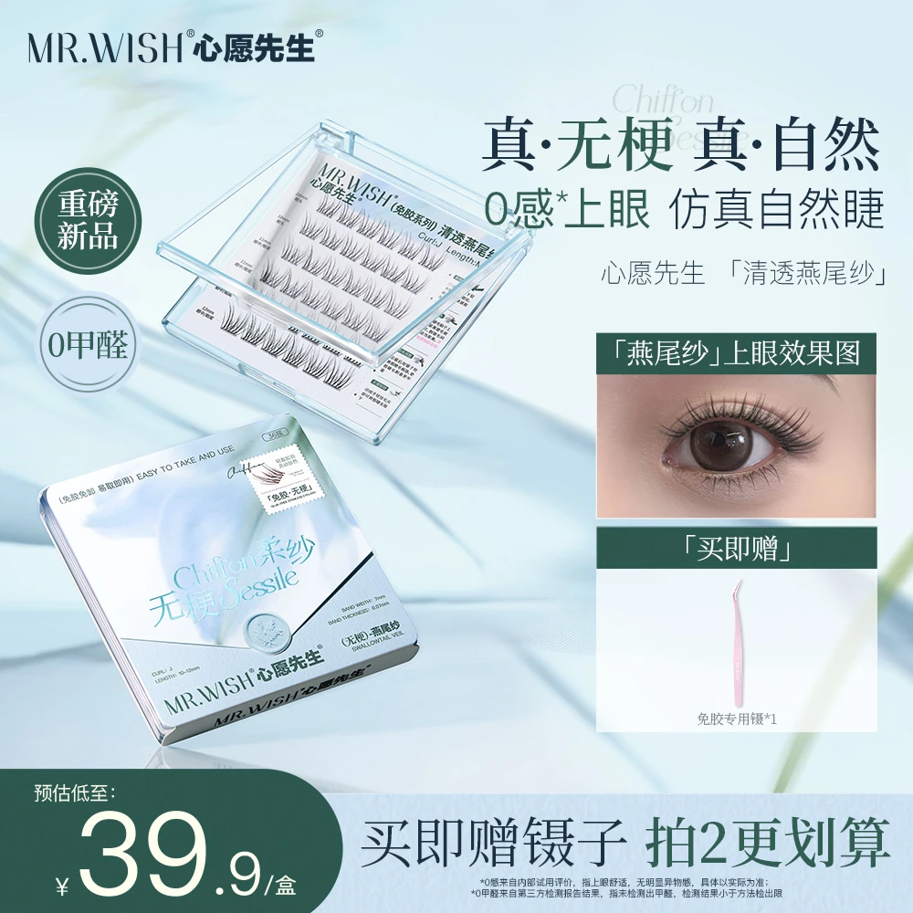 【明星推荐】无梗清透燕尾纱明星同款彩妆好物心愿先生免胶睫毛QJ