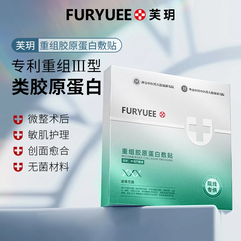 FURYUEE/芙玥重组胶原蛋白敷贴