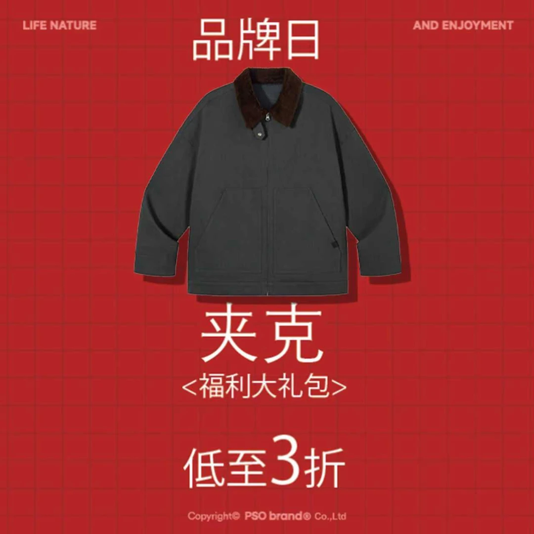 PSO Brand 福利品牌日百搭圆领秋冬夹克福袋FD20251122