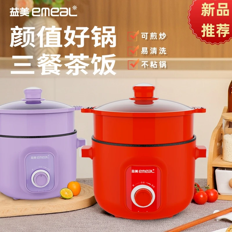 EMEAI/益美宿舍学生煮面锅一人食小型不粘多功能电火锅蒸煮一体锅