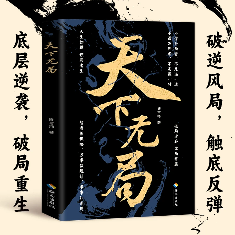 天下无局 成大事者办事艺术学会强势底层逆袭破局重生一部古代谋