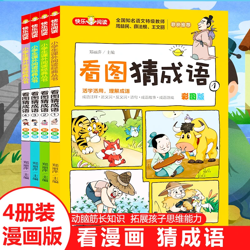 全4册看图猜成语彩图版二三四五六年级6-15岁猜谜语儿童脑筋急转
