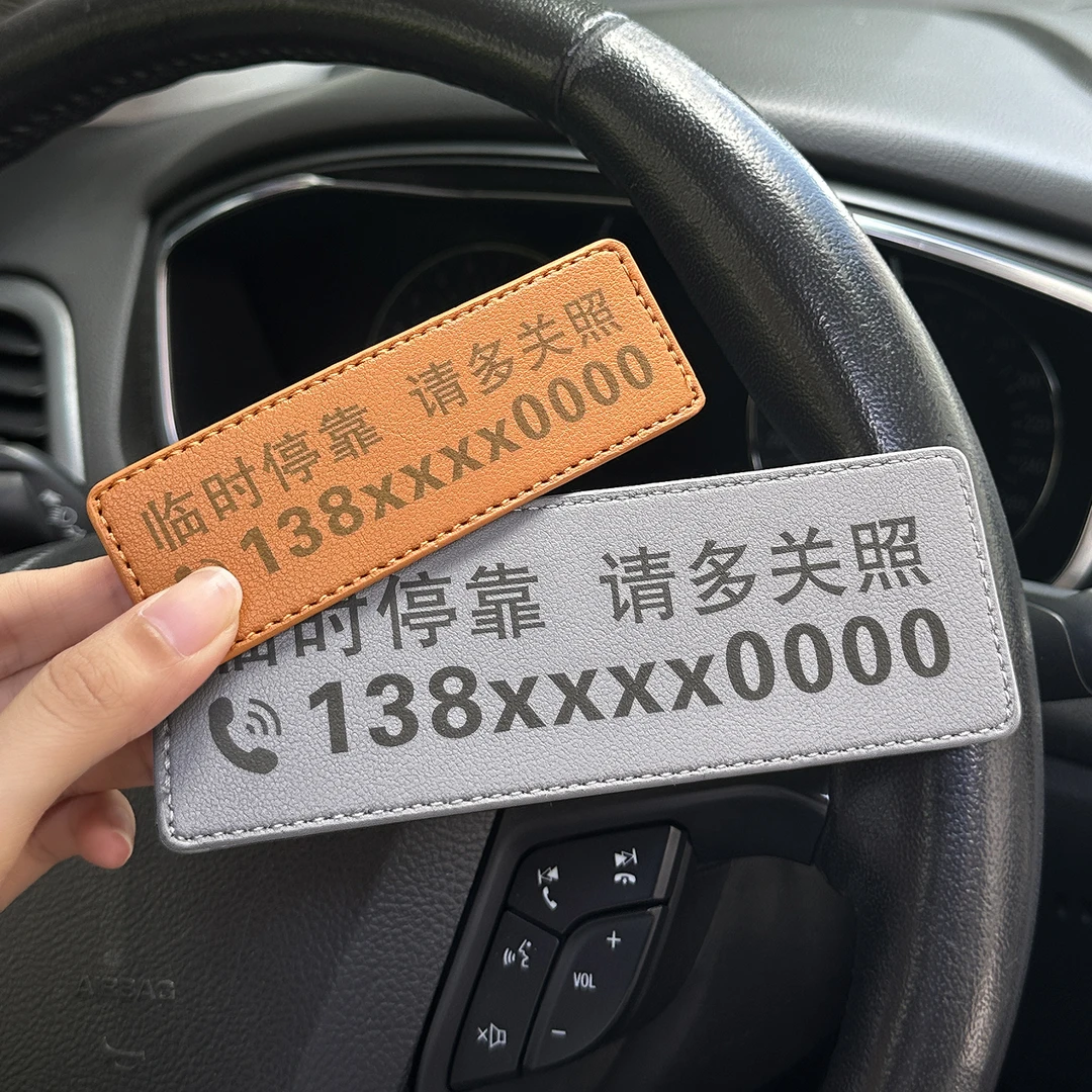 临时停车号码牌2025新款多色皮革车内移车牌装饰品摆件电话移车牌