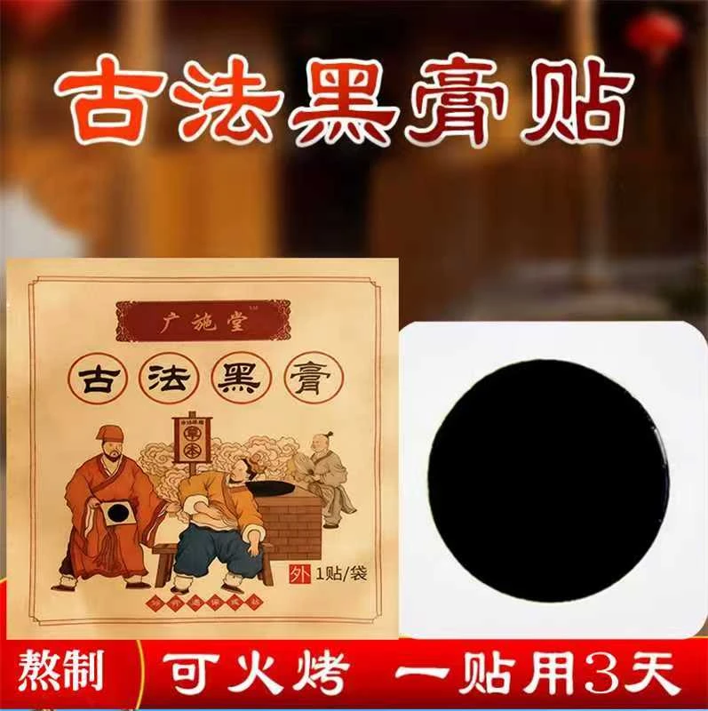 古法黑膏手工黑膏贴颈肩腰膝通用【4贴】