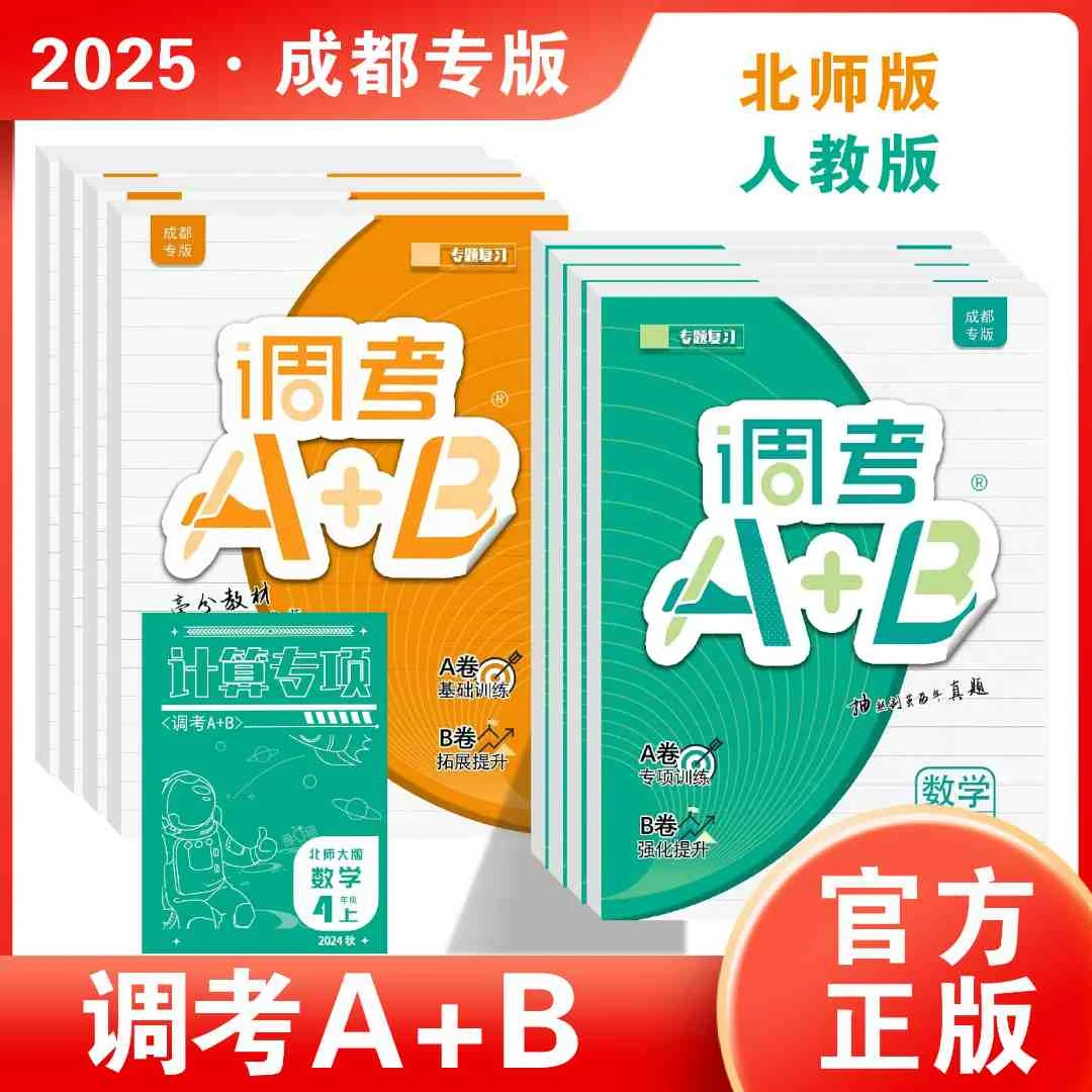 2025秋调考A+B小学四五六上下册语数北师版假期真题卷练习题成都